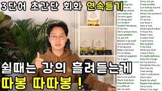 초보를 위한 세단어로 영어 말하기 _ 초간단 영어회화 연속듣기 #3 (12강-16강)