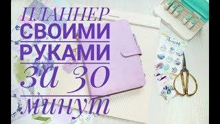 Планнер своими руками за 30 минут. Планнер на кольцевом механизме/DIY! Ежедневник своими руками!