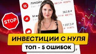 С чего начать инвестировать новичку в 2023 году? Топ-5 ошибок, которые тебе стоит избегать!