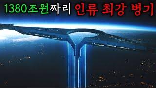 172만 명이 "1380조 원"으로 10년 동안 제작한 인류 최강 병기의 충격적인 목적 ㄷㄷ