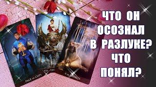 Что он понял? Что осознал в разлуке с вами? Какие его мысли? Таро #Shorts YouTube Shorts beta