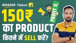 Amazon & Flipkart Pricing Strategy 150 ₹ का Product Online Marketplaces पर कितने का sell करें?