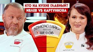 Домохозяйки против шефов. Константин Ивлев VS Ольга Картункова / Премьера