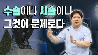 정형외과 수술이냐 시술이냐 그것이 문제로다ㅣ수술 or 시술 뭐가 좋나요?