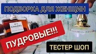 Женские Пудровые Духи - Подборка!!! / Топ 5 / Парфюмерия Люкс и Нишевая / Тестер Шоп #тестершоп