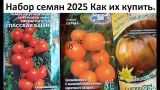 Набор семян 2025. Как их купить.