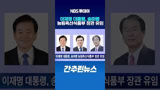 이재명 대통령, 송미령 농림축산식품부 장관 유임