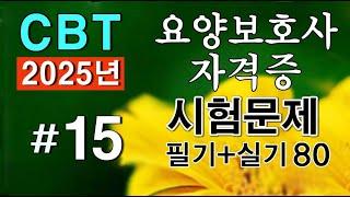 #15 [요양보호사 자격증] 핵심요약 필기+실기 CBT시험문제 80문항