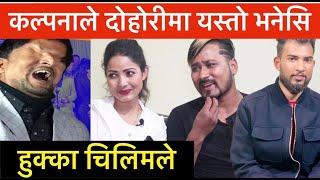 यस्तो रमाइलो कल्पनाको नया जोडी नया दोहोरि Kalpana Dahal, Pradip Rokka Live Dohori, DOHORI CHAMPION
