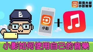 小影音樂 | 小影如何加入自己的音樂 | how to add music to vivavideo|貝克大叔