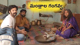 మంత్రాల గంగవ్వ  Ft. Sharathulu varthisthai team | Chaitanya Rao | Bhoomi Shetty | Gangavva