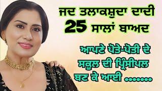 ਪਤੀ ਪਤਨੀ | Emotional Heart Touching Punjabi Story  | Moral Kahaniyan | Punjabi Stories | Viral