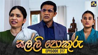 SALLI POKURU || EPISODE 317 || සල්ලි පොකුරු || 20th September 2024