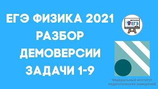 Демоверсия ЕГЭ по физике 2021. Разбор задач 1-9