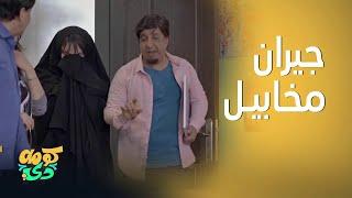 كومه دي | هذا شلون يخلصون منه.. بالحركه يطلعلهم