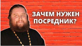 Зачем нужен посредник?