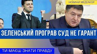 Зеленський програв Верховний Суд! Узурпація влади в Україні!