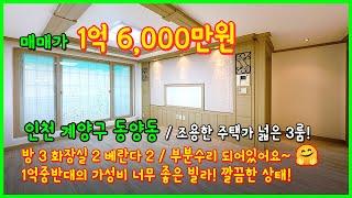 [인천빌라매매](4-515) 조용한 주택가에 넓은 3룸! 부분수리 되어있고 1억대 중반으로 가성비 너무 좋습니다~ 인천 계양구 동양동 [동양동빌라]