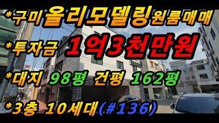 (매번#136) 구미 올리모델링원룸매매/신축과같은 상태/저투자 고수익매물/세입자 선호도 높은 건물/노후대비/수익형부동산