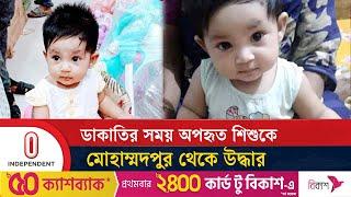 ডাকাতির সময় অপহৃত শিশুকে মোহাম্মদপুর থেকে উদ্ধার | Azimpur Child Rescue | Independent TV