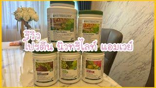 รีวิวโปรตีน นิวทริไลท์ แอมเวย์ ทั้ง4รสชาติ Nutrilite Amway