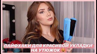 7 ЛАЙФХАКОВ ДЛЯ БЫСТРОЙ И КРАСИВОЙ УКЛАДКИ ВОЛОС С ПОМОЩЬЮ ВЫПРЯМИТЕЛЯ  УКЛАДКА И ЛОКОНЫ НА УТЮЖОК