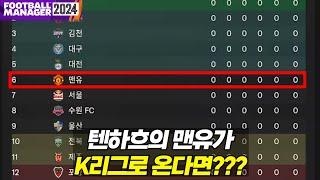 [FM]유럽 챔스는 못 나가도 아챔은 뛸 수 있잖아 한잔해