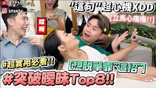 【小吳】女孩們必看！『突破曖昧小招數Top8』”這招"秒脫單超實用！現場卻笑爆...小心機用起來～ (ft.Forment)