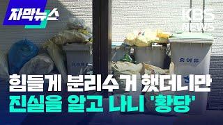 [자막뉴스] 힘들게 분리수거 했더니만…진실을 알고 나니 '황당' / KBS 2023.07.31.