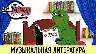 Музыкальная литература (Книги для звукорежиссера)