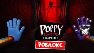 ЛУЧШАЯ ВЕРСИЯ Поппи Плейтайм 3 в Роблоксе | Poppy Playtime Chapter 3 Smiling Critters RP | + Скин