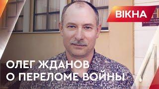 Сколько продлится затяжная фаза?  Жданов ответил на ГЛАВНЫЕ вопросы о ПЕРЕЛОМЕ ВОЙНЫ