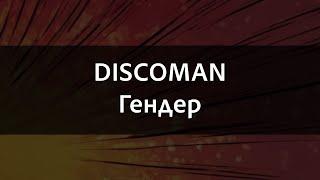 DISCOMAN - Гендер | Караоке