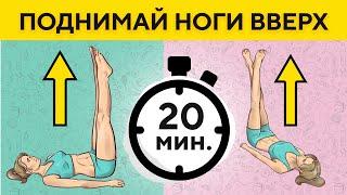 Что Будет с Телом, Если Поднимать Ноги Вверх на 20 Минут Каждый День