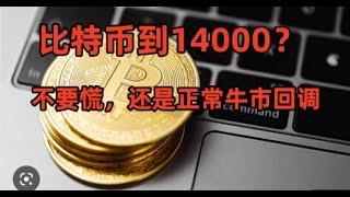 比特币以太坊大回调？会跌入熊市吗？不要慌，技术分析详解牛市正常回调