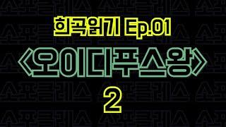 Ep.01 오이디푸스왕 / 소포클레스 - 2편 〈말뚝이와 도토레의 방구석 컨텐츠 - 희곡읽기〉