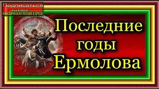 Кавказская война, том II , Последние годы Ермолова  , Василий Потто