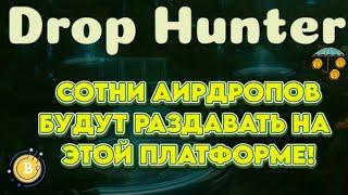 DROP HUNTER - AIRDROP РАКЕТА! КУЧА РАЗДАЧ В ОДНОМ МЕСТЕ. КАК ЗАРАБОТАТЬ КРИПТОВАЛЮТУ БЕЗ ВЛОЖЕНИЙ