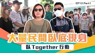 臥底旅行團3.0 ｜ EP12 PT1 ｜ 臥Together行動 大量民間臥底現身｜ 臥底旅行團 ｜ 李尚正 ｜ 阿正 ｜ 盧頌恩 ｜ 妹頭 ｜ HOY 77