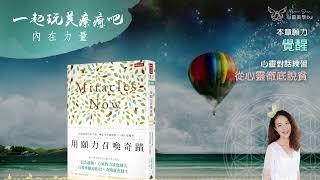 心靈對話  從心靈徹底脫貧 ◎ 用願力召喚奇蹟 (有聲書) ◎ [第八章] 覺醒 | 打開你的內在力量 | 身心靈療癒 | 靜心聽語音
