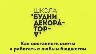 Категории смет для клиентов с разными бюджетами | Что декоратору указывать в смете |