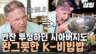 [#여권들고등짝스매싱] 확신의 고기파 미국 아빠도 완그릇해버린 광주 들판을 그대로 담은 '13첩 반상 & K-보리비빔밥'