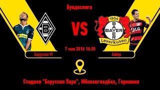 Прогноз матча Боруссия Менхенгладбах - Байер за 7.05.2016 \\ Borussia Monchengladbach - Bayer