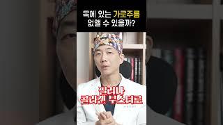 목에 있는 가로주름 없앨 수 있을까? #shorts