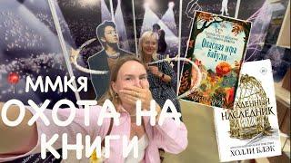 ОХОТА НА КНИГИ  МОСКОВСКАЯ КНИЖНАЯ ЯРМАРКА! КНИЖНЫЕ НОВИНКИ, АНА ХУАН, ХОЛЛИ БЛЭК