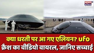 Fact Check: क्या धरती पर आ गए एलियन? UFO क्रैश का वीडियो वायरल, जानिए सच्चाई ||