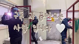 평택 고덕 용접 다온용접학원, 용접교육, 용접연습, 용접수강