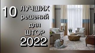 10 ЛУЧШИХ РЕШЕНИЙ ДЛЯ ШТОР 2022️ 10 BEST CURTAIN SOLUTIONS 2022