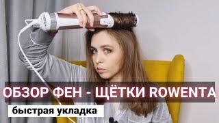 ФЕН-ЩЁТКА ROWENTA |ОБЗОР| ЛЁГКАЯ УКЛАДКА #фенщетка #ровента #быстраяукладка