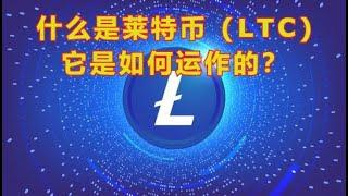 什么是莱特币 LTC，它是如何运作的？